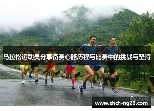 马拉松运动员分享备赛心路历程与比赛中的挑战与坚持