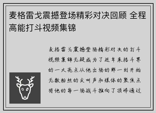 麦格雷戈震撼登场精彩对决回顾 全程高能打斗视频集锦