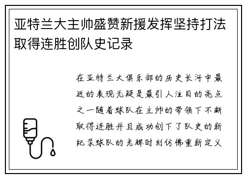 亚特兰大主帅盛赞新援发挥坚持打法取得连胜创队史记录