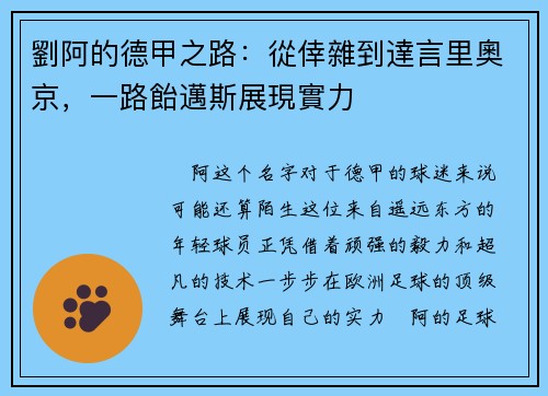 劉阿的德甲之路：從倖雜到達言里奧京，一路飴邁斯展現實力