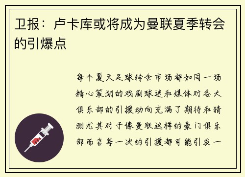 卫报：卢卡库或将成为曼联夏季转会的引爆点