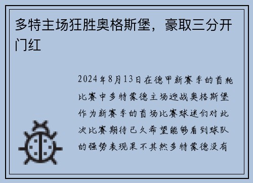 多特主场狂胜奥格斯堡，豪取三分开门红