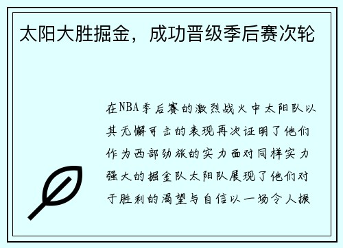 太阳大胜掘金，成功晋级季后赛次轮