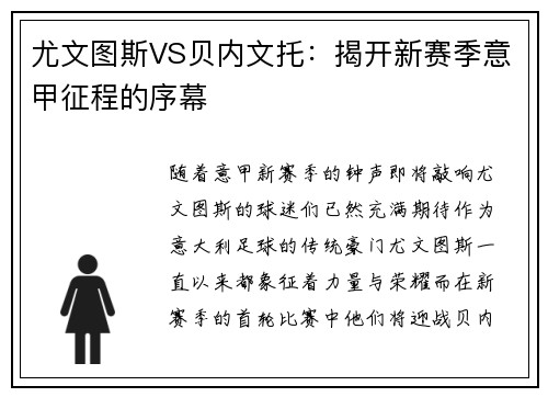 尤文图斯VS贝内文托：揭开新赛季意甲征程的序幕