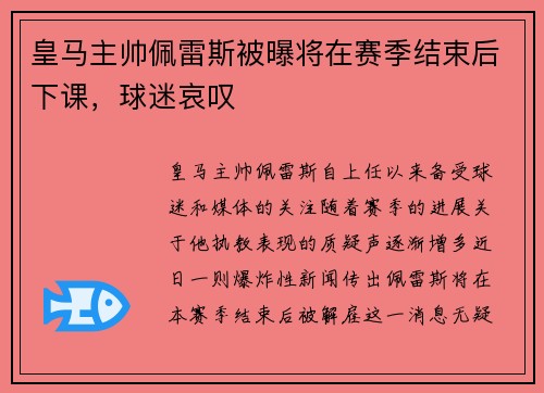 皇马主帅佩雷斯被曝将在赛季结束后下课，球迷哀叹