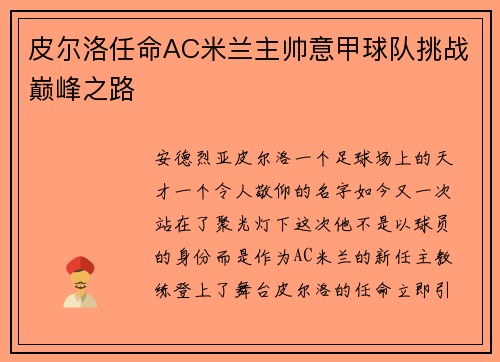 皮尔洛任命AC米兰主帅意甲球队挑战巅峰之路