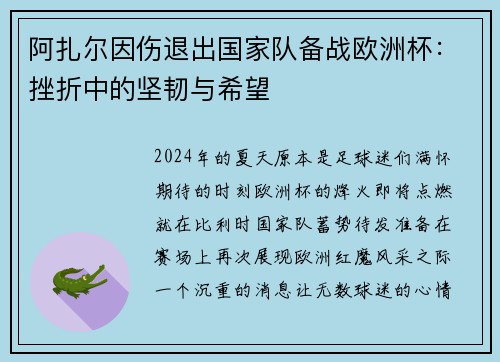 阿扎尔因伤退出国家队备战欧洲杯：挫折中的坚韧与希望