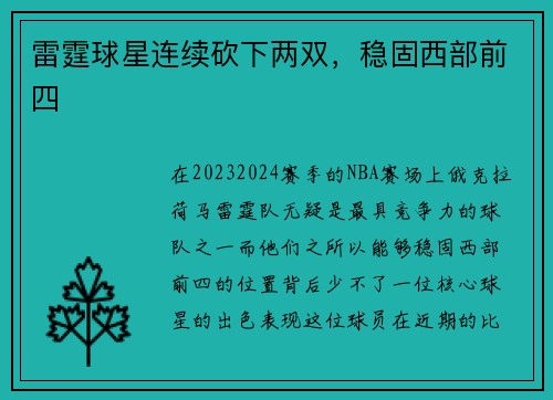雷霆球星连续砍下两双，稳固西部前四