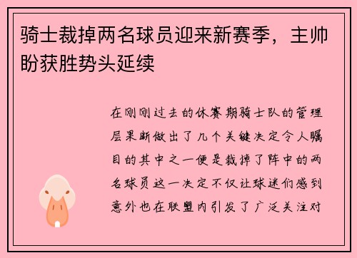 骑士裁掉两名球员迎来新赛季，主帅盼获胜势头延续