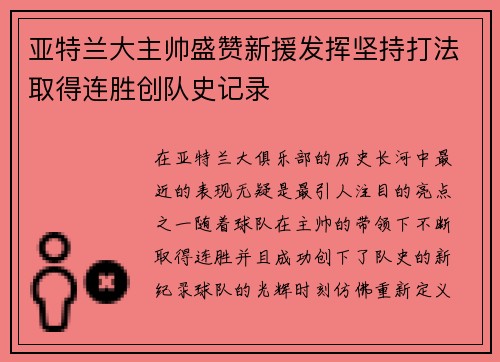 亚特兰大主帅盛赞新援发挥坚持打法取得连胜创队史记录