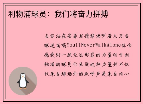 利物浦球员：我们将奋力拼搏
