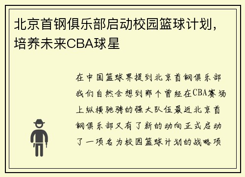 北京首钢俱乐部启动校园篮球计划，培养未来CBA球星