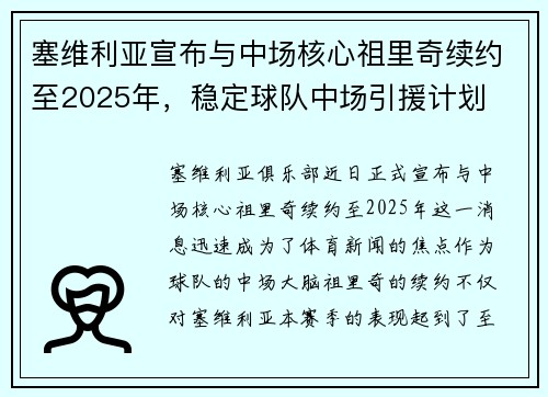 塞维利亚宣布与中场核心祖里奇续约至2025年，稳定球队中场引援计划