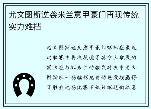 尤文图斯逆袭米兰意甲豪门再现传统实力难挡