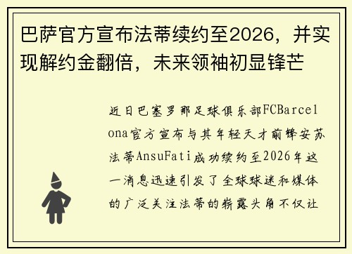 巴萨官方宣布法蒂续约至2026，并实现解约金翻倍，未来领袖初显锋芒