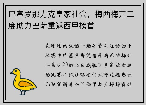 巴塞罗那力克皇家社会，梅西梅开二度助力巴萨重返西甲榜首
