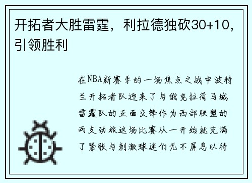 开拓者大胜雷霆，利拉德独砍30+10，引领胜利