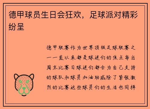 德甲球员生日会狂欢，足球派对精彩纷呈