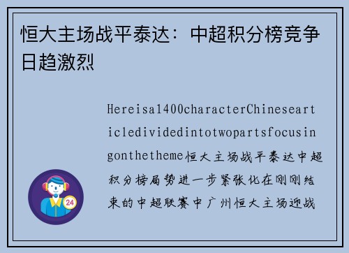 恒大主场战平泰达：中超积分榜竞争日趋激烈