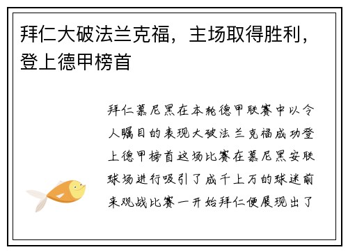 拜仁大破法兰克福，主场取得胜利，登上德甲榜首