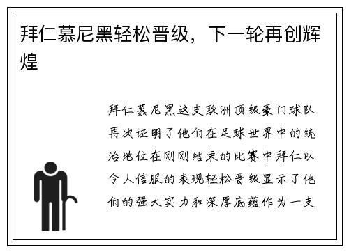 拜仁慕尼黑轻松晋级，下一轮再创辉煌
