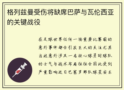 格列兹曼受伤将缺席巴萨与瓦伦西亚的关键战役