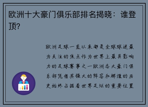 欧洲十大豪门俱乐部排名揭晓：谁登顶？