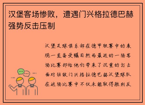 汉堡客场惨败，遭遇门兴格拉德巴赫强势反击压制