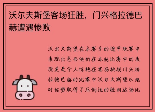 沃尔夫斯堡客场狂胜，门兴格拉德巴赫遭遇惨败