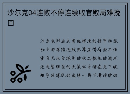 沙尔克04连败不停连续收官败局难挽回