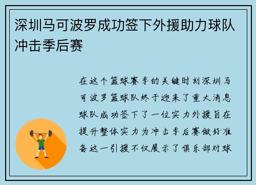 深圳马可波罗成功签下外援助力球队冲击季后赛
