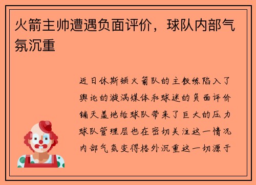 火箭主帅遭遇负面评价，球队内部气氛沉重