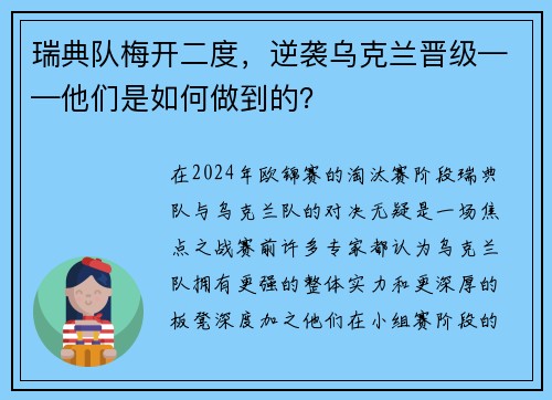 瑞典队梅开二度，逆袭乌克兰晋级——他们是如何做到的？