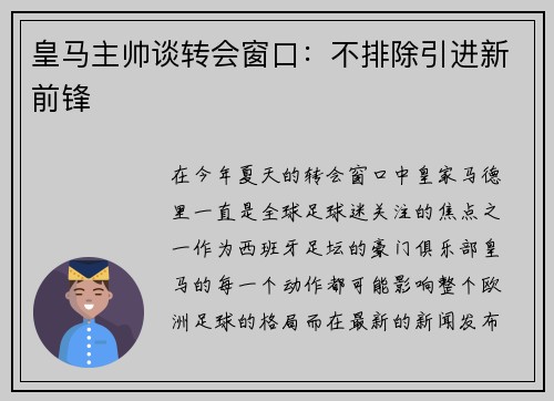 皇马主帅谈转会窗口：不排除引进新前锋