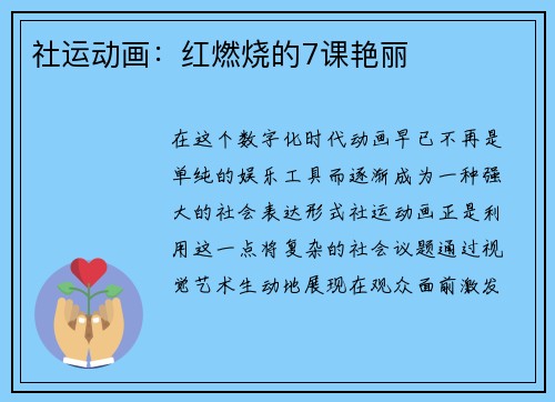社运动画：红燃烧的7课艳丽