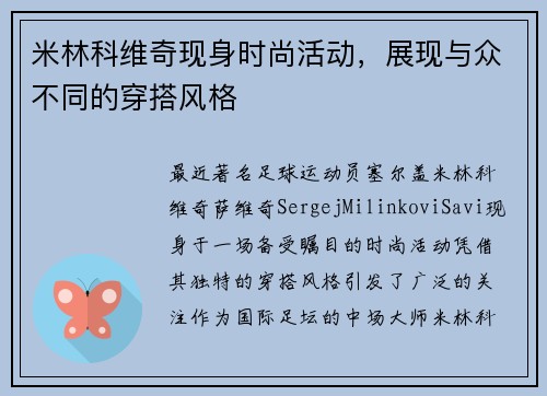 米林科维奇现身时尚活动，展现与众不同的穿搭风格