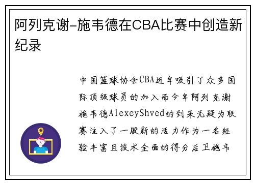 阿列克谢-施韦德在CBA比赛中创造新纪录