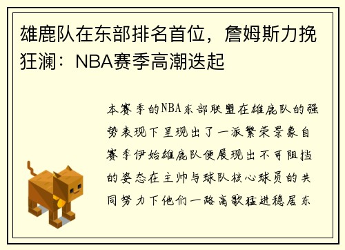 雄鹿队在东部排名首位，詹姆斯力挽狂澜：NBA赛季高潮迭起