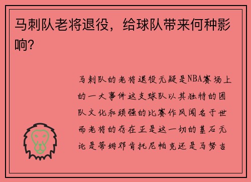 马刺队老将退役，给球队带来何种影响？